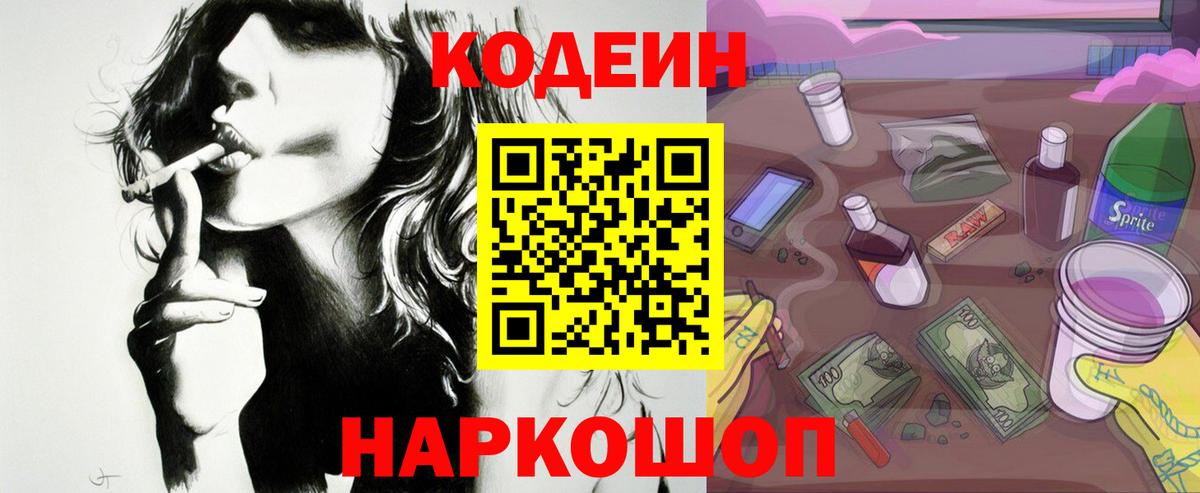 Одинцово  Codein Purple Drank  Вход с VPN  Кодеин напиток Lean (лин) 